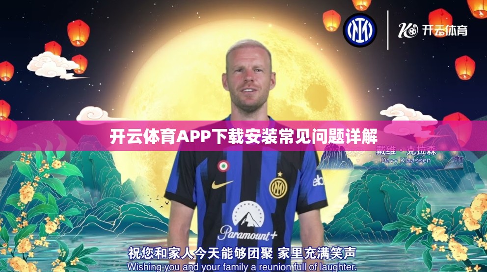 开云体育APP下载安装常见问题详解