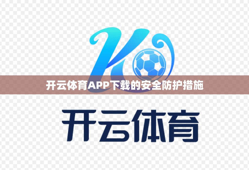 开云体育APP下载的安全防护措施