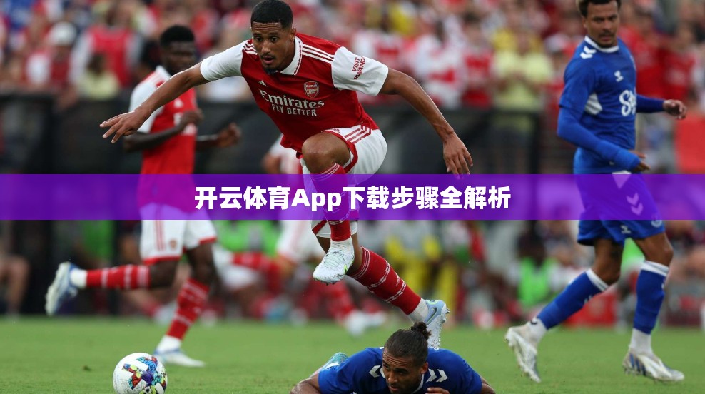 开云体育App下载步骤全解析