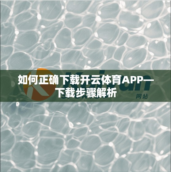 如何正确下载开云体育APP—下载步骤解析