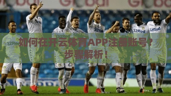 如何在开云体育APP注册账号？步骤解析！