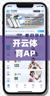 开云体育APP下载安装是否安全？