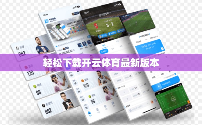 轻松下载开云体育最新版本