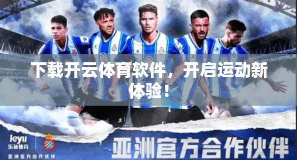 下载开云体育软件，开启运动新体验！
