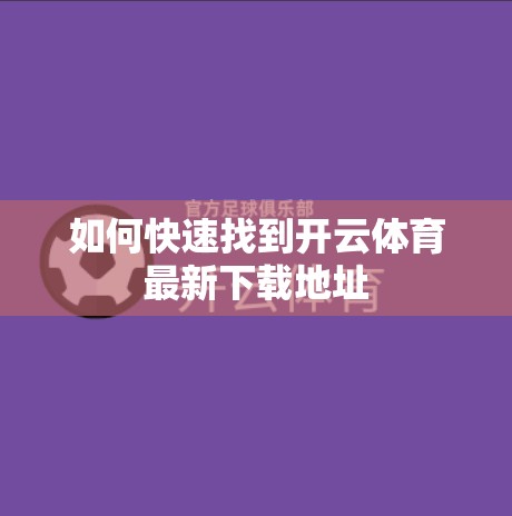 如何快速找到开云体育最新下载地址