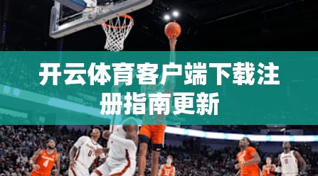 开云体育客户端下载注册指南更新
