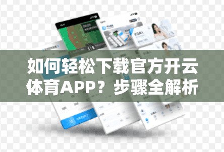 如何轻松下载官方开云体育APP？步骤全解析