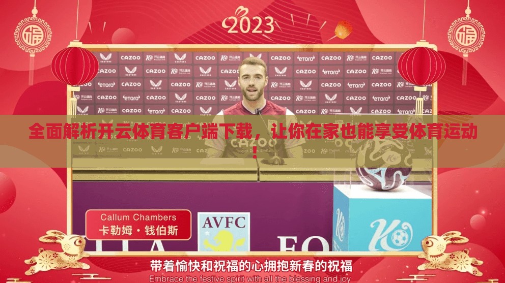 全面解析开云体育客户端下载，让你在家也能享受体育运动！