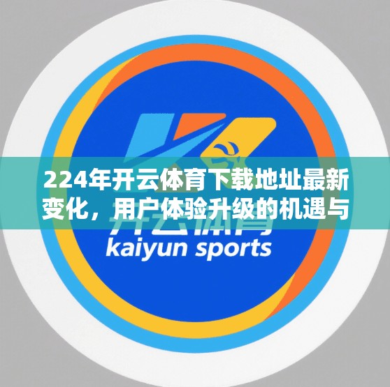 224年开云体育下载地址最新变化，用户体验升级的机遇与挑战