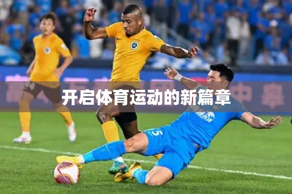 开启体育运动的新篇章
