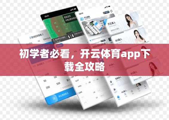 初学者必看，开云体育app下载全攻略