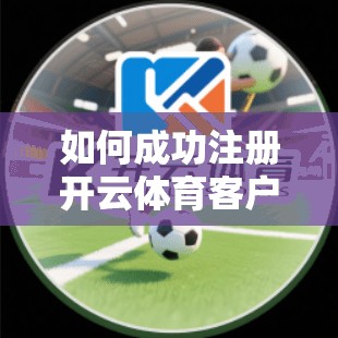 如何成功注册开云体育客户端账号