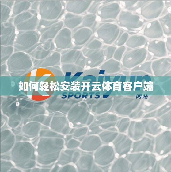 如何轻松安装开云体育客户端