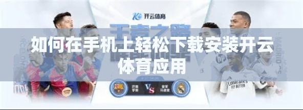 如何在手机上轻松下载安装开云体育应用