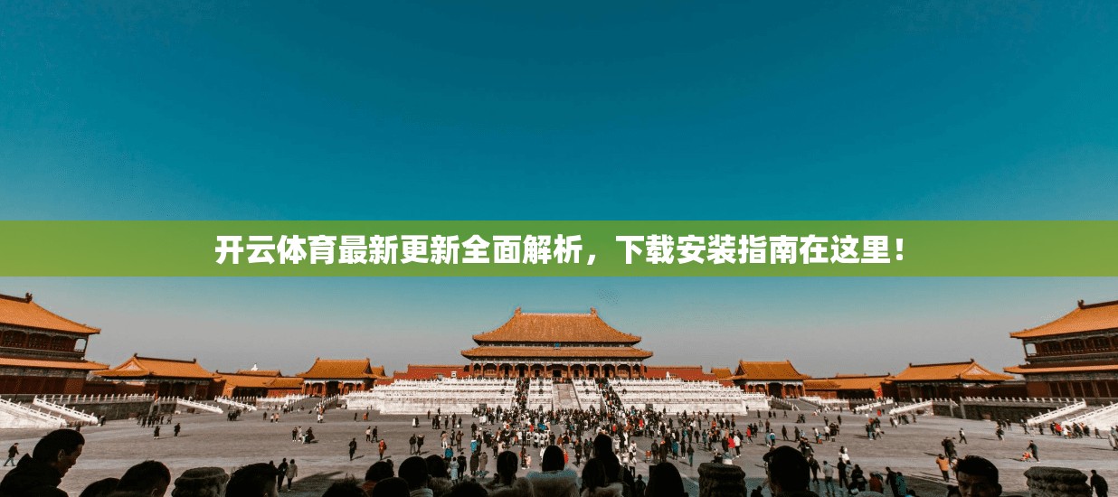 开云体育最新更新全面解析，下载安装指南在这里！