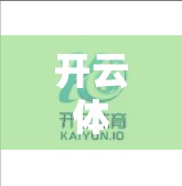 开云体育官方版下载功能介绍与评价