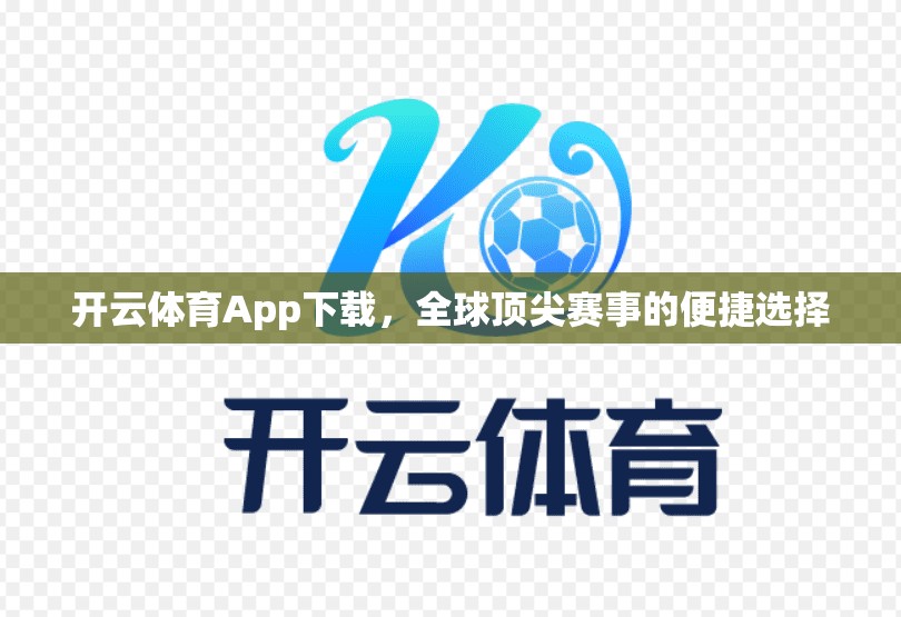 开云体育App下载，全球顶尖赛事的便捷选择