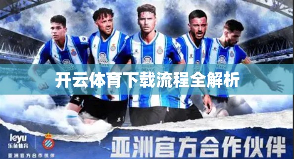 开云体育下载流程全解析