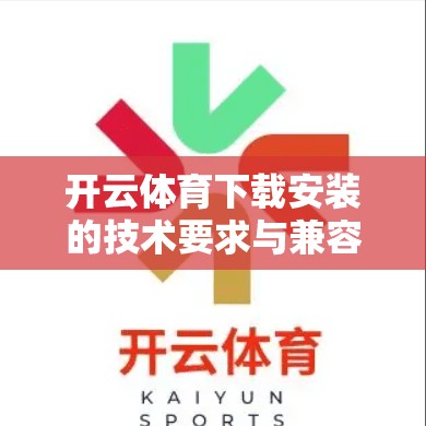 开云体育下载安装的技术要求与兼容性分析