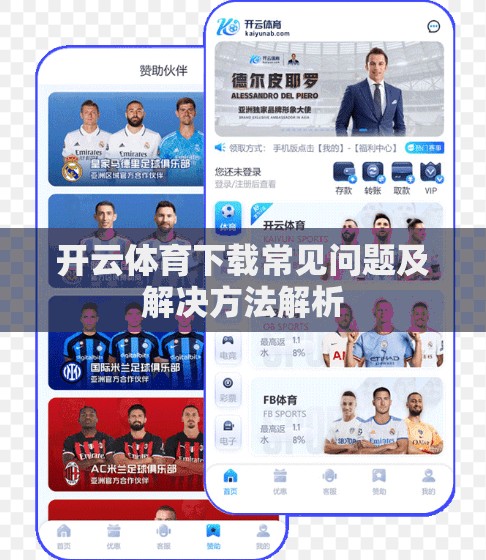 开云体育下载常见问题及解决方法解析