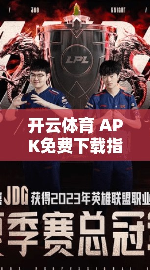 开云体育 APK免费下载指南 开云体育 APK免费下载指南