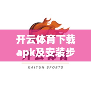 开云体育下载apk及安装步骤