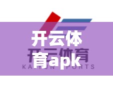 开云体育apk安装教程及常见问题解答