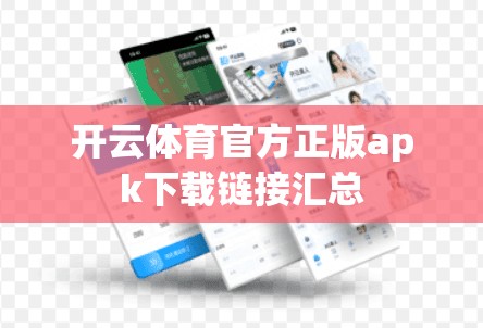 开云体育官方正版apk下载链接汇总