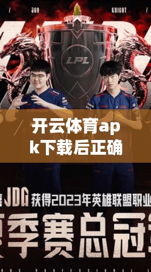 开云体育apk下载后正确安装与使用指南