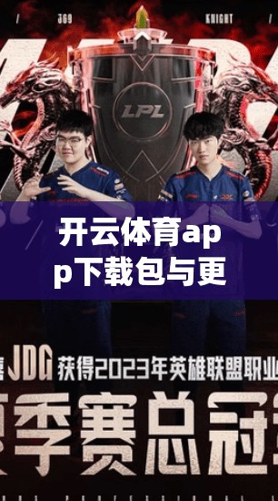 开云体育app下载包与更新日志全解析