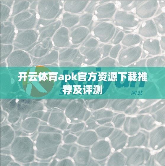 开云体育apk官方资源下载推荐及评测