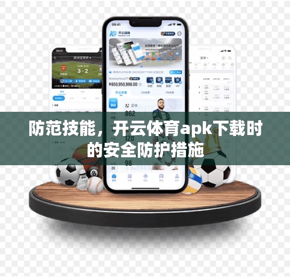 防范技能，开云体育apk下载时的安全防护措施
