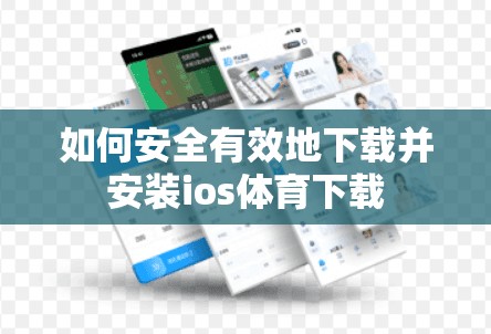 如何安全有效地下载并安装ios体育下载