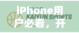 iPhone用户必看，开云体育下载步骤详解