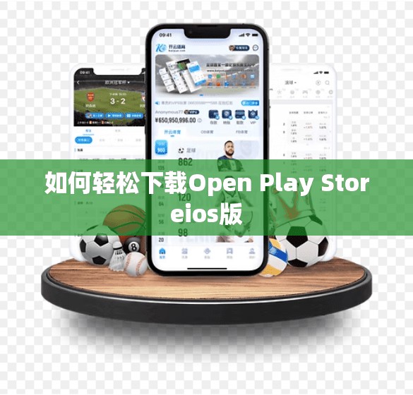 如何轻松下载Open Play Storeios版
