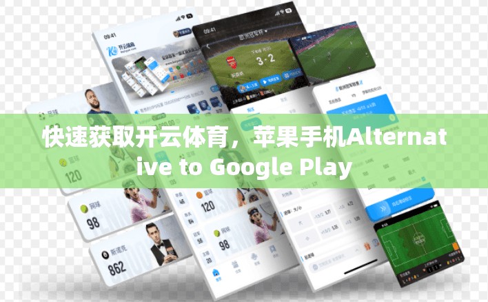 快速获取开云体育，苹果手机Alternative to Google Play