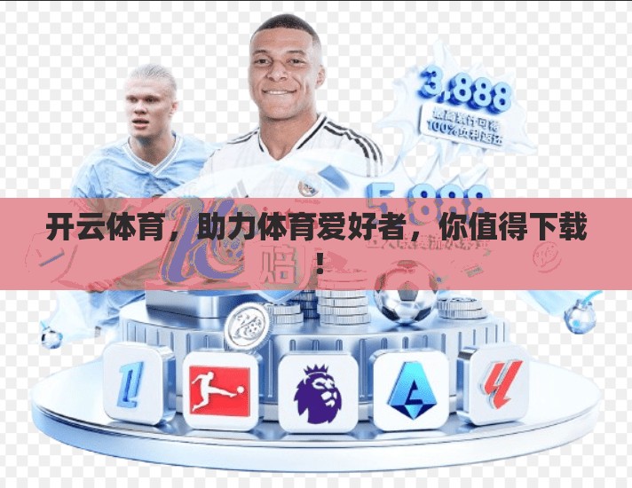 开云体育，助力体育爱好者，你值得下载！