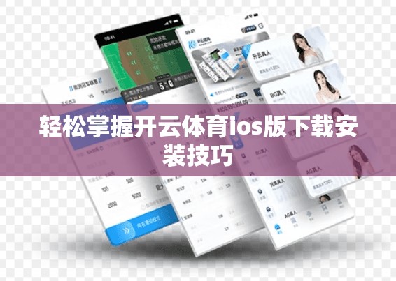 轻松掌握开云体育ios版下载安装技巧