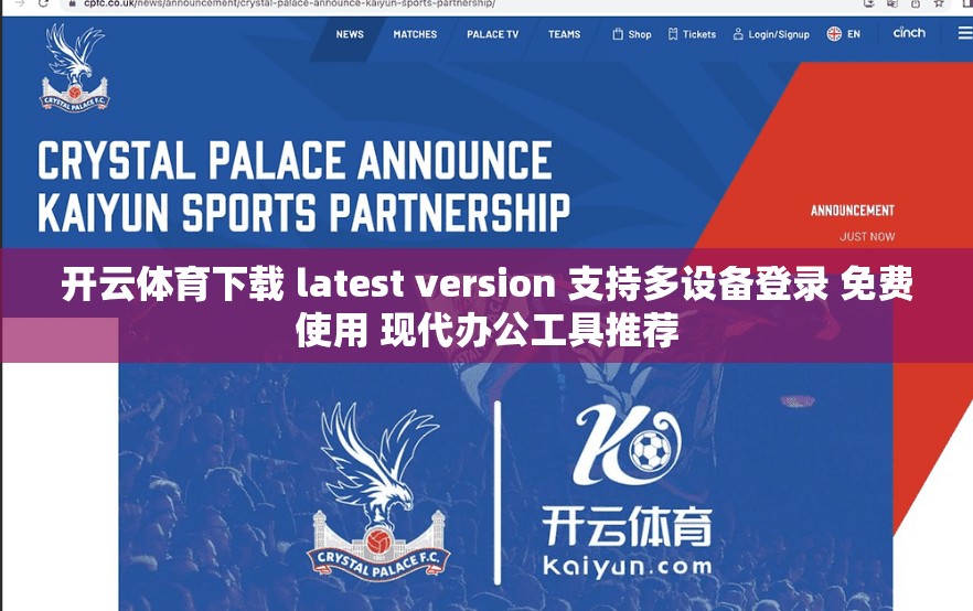 开云体育下载 latest version 支持多设备登录 免费使用 现代办公工具推荐