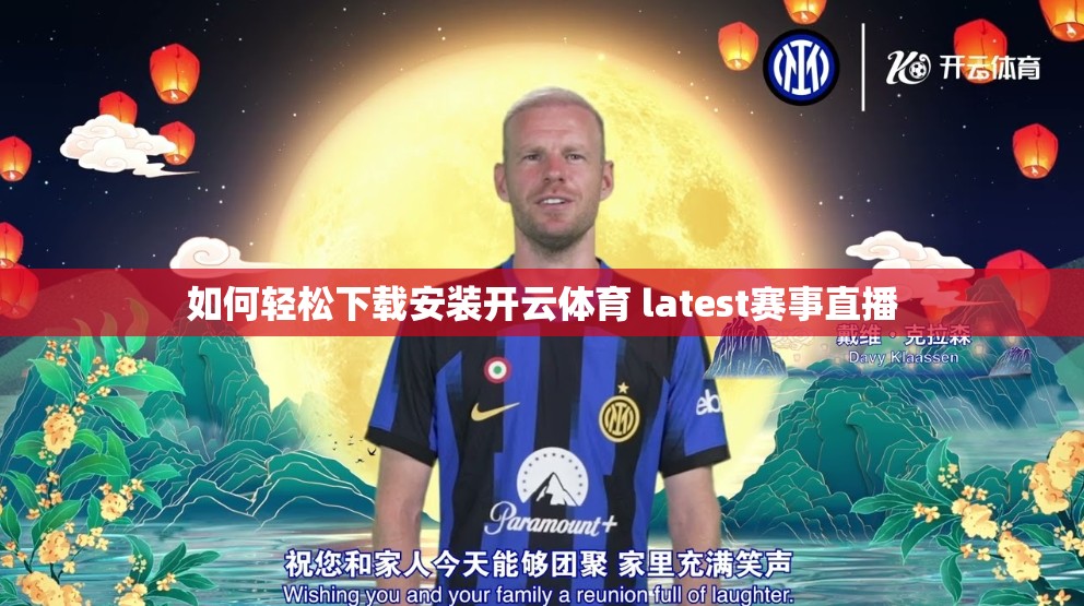如何轻松下载安装开云体育 latest赛事直播