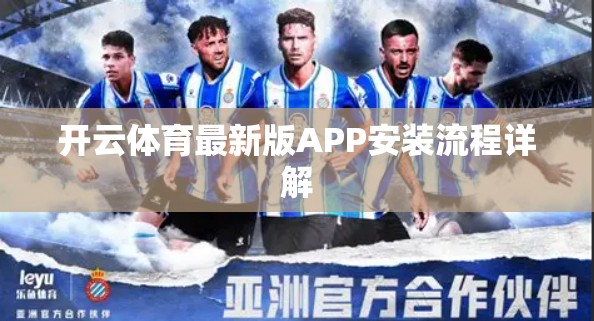 开云体育最新版APP安装流程详解
