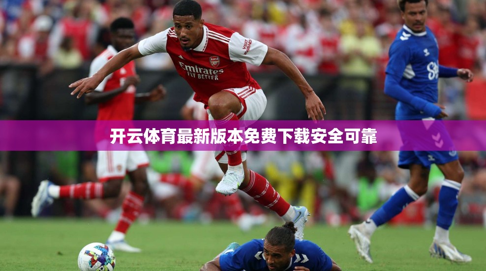 开云体育最新版本免费下载安全可靠