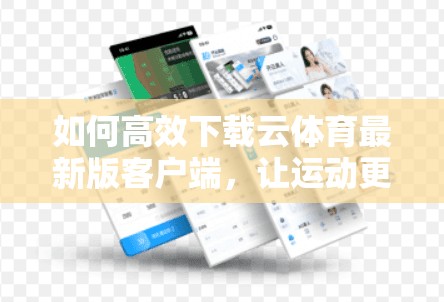如何高效下载云体育最新版客户端，让运动更精彩！