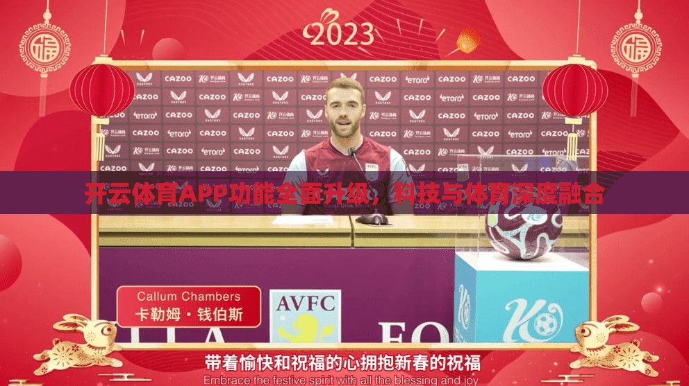 开云体育APP功能全面升级，科技与体育深度融合