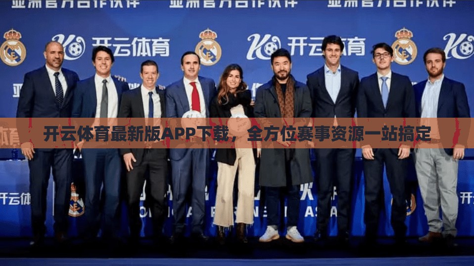 开云体育最新版APP下载，全方位赛事资源一站搞定