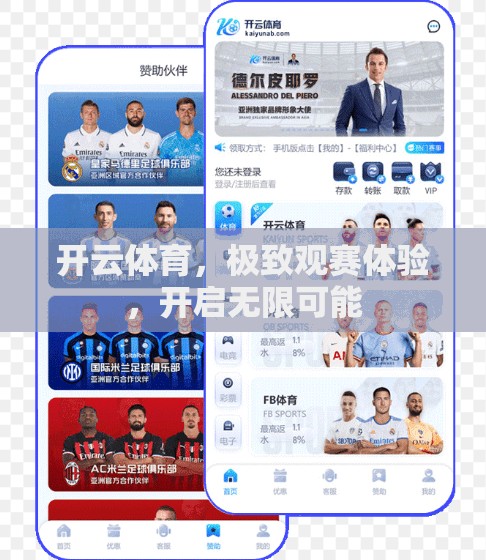 开云体育，极致观赛体验，开启无限可能