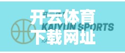 开云体育下载网址官方网址发布