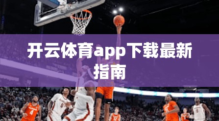 开云体育app下载最新指南