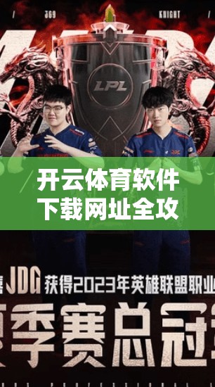 开云体育软件下载网址全攻略