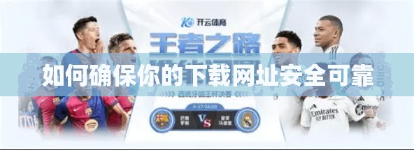 如何确保你的下载网址安全可靠